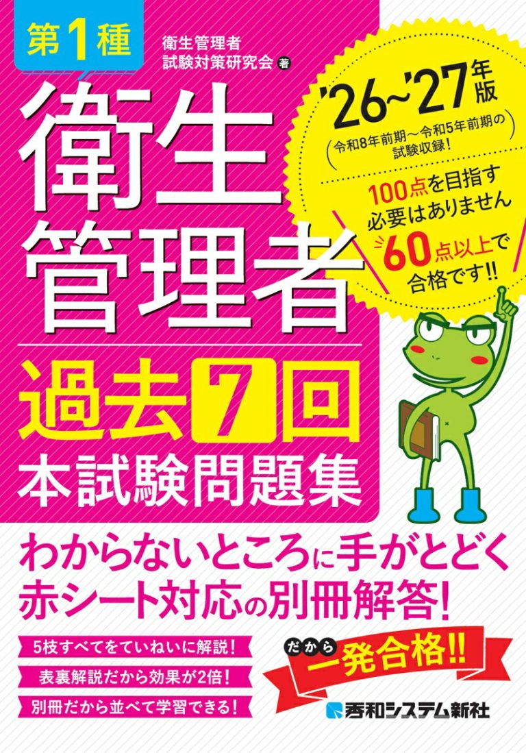第1種衛生管理者 過去7回 本試験問題集 ’26～’27年版