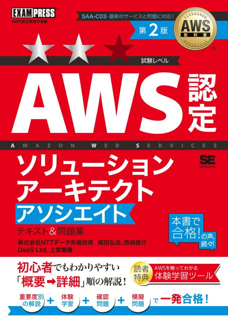 AWS教科書 AWS認定ソリューションアーキテクトアソシエイト テキスト＆問題集 第2版 （EXAMPRESS）