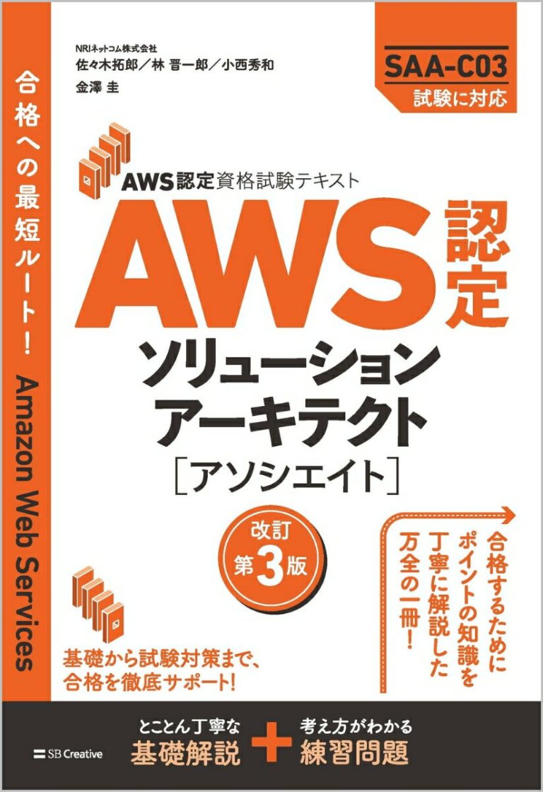 AWS認定資格試験テキスト AWS認定ソリューションアーキテクト – アソシエイト 改訂第3版
