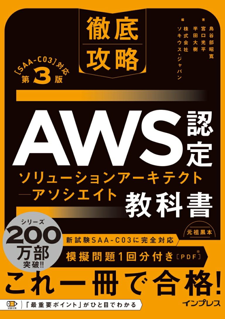 徹底攻略 AWS認定 ソリューションアーキテクト – アソシエイト教科書 第3版［SAA-C03］対応