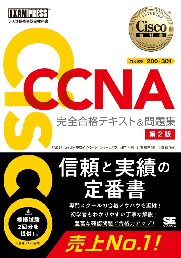 シスコ技術者認定教科書 CCNA 完全合格テキスト＆問題集［対応試験］200-301 第2版 （EXAMPRESS）