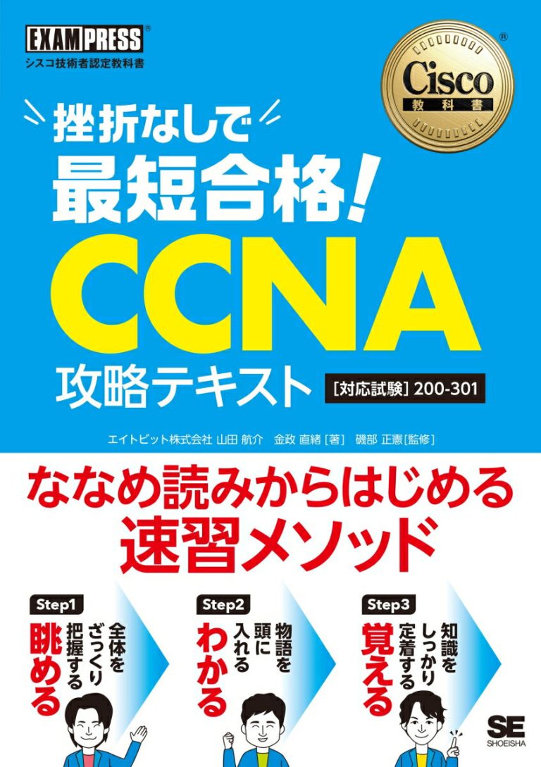 シスコ技術者認定教科書 挫折なしで最短合格！CCNA 攻略テキスト［対応試験］200-301 （EXAMPRESS）