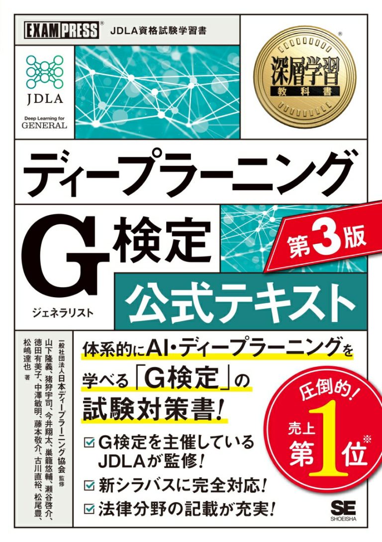 深層学習教科書 ディープラーニング G検定（ジェネラリスト）公式テキスト 第3版 （EXAMPRESS）