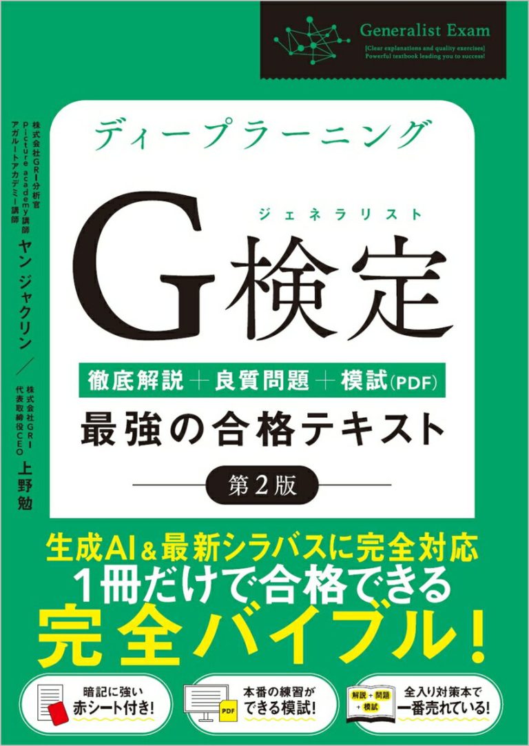 ディープラーニングG検定（ジェネラリスト）最強の合格テキスト［第2版］ ［徹底解説+良質問題+模試（PDF）］