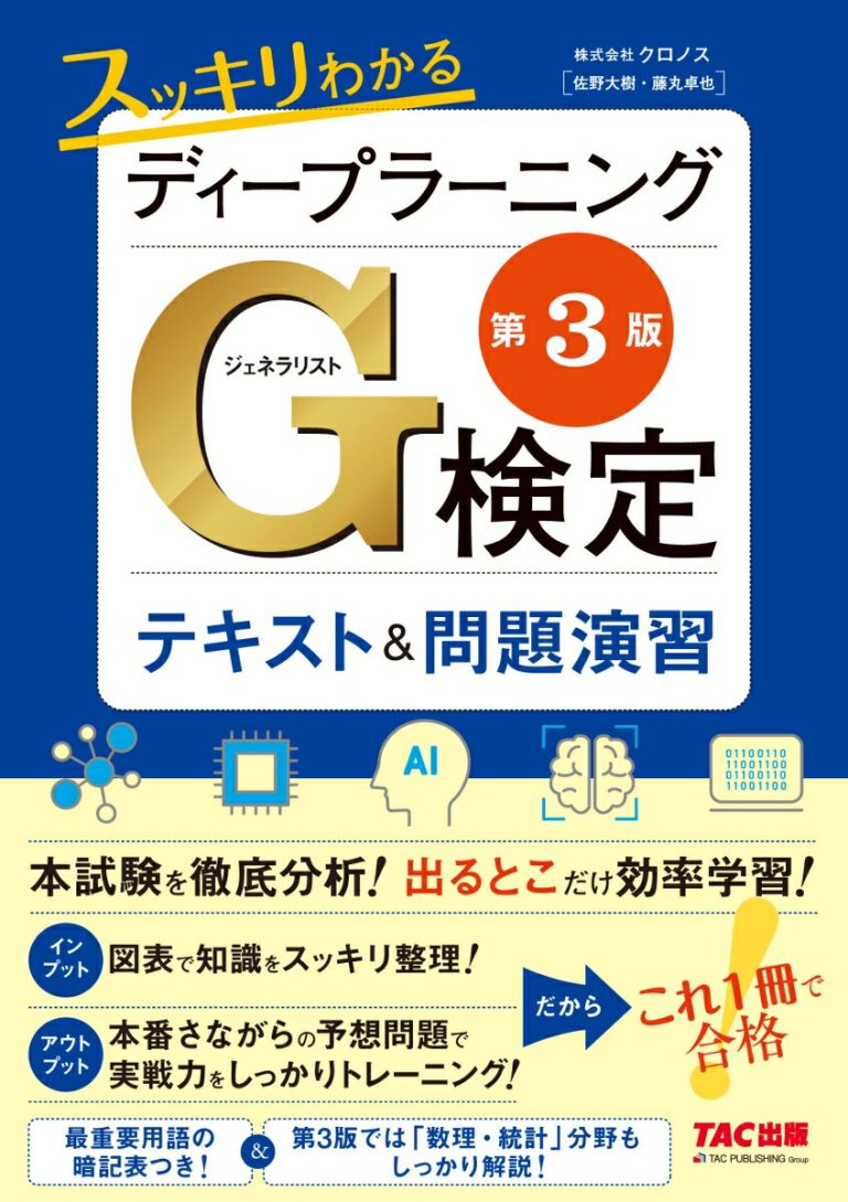 スッキリわかる ディープラーニングG検定（ジェネラリスト） テキスト＆問題演習 第3版
