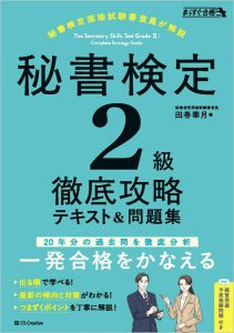 秘書検定2級 徹底攻略 テキスト＆問題集（まっすぐ合格シリーズ） 表紙