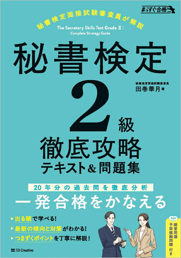秘書検定2級 徹底攻略 テキスト＆問題集（まっすぐ合格シリーズ）