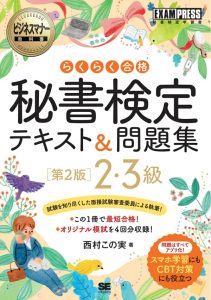 ビジネスマナー教科書 秘書検定2・3級 らくらく合格 テキスト＆問題集 第2版（EXAMPRESS） 表紙