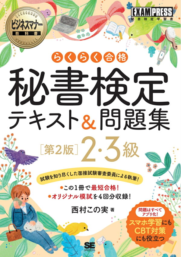 ビジネスマナー教科書 秘書検定2・3級 らくらく合格 テキスト＆問題集 第2版（EXAMPRESS）