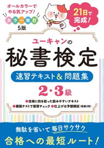 ユーキャンの秘書検定2・3級 速習テキスト＆問題集 カラー改訂5版 表紙