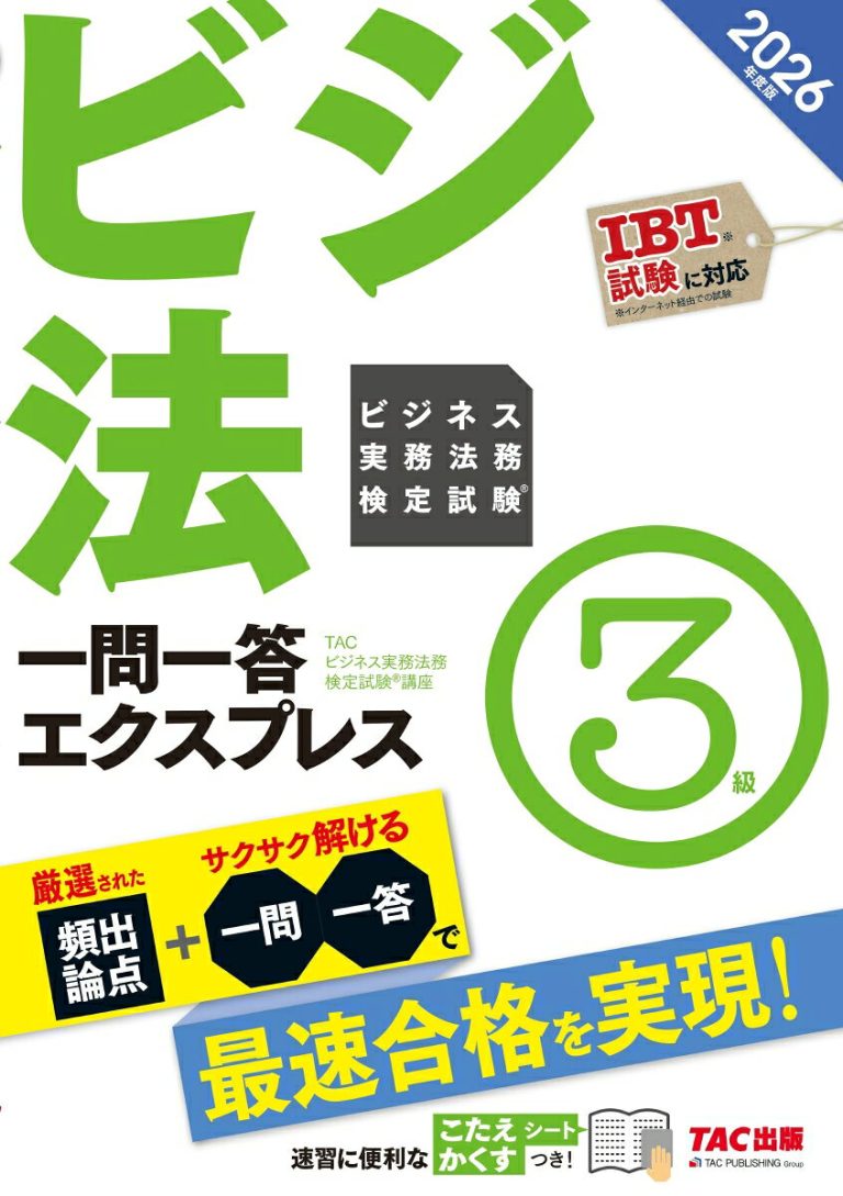 2026年度版 ビジネス実務法務検定試験（R） 一問一答エクスプレス 3級