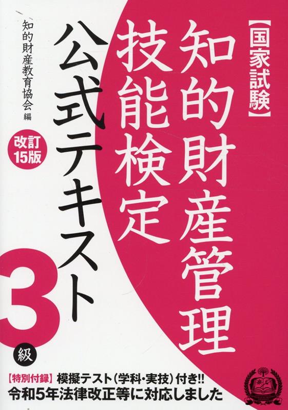 知的財産管理技能検定3級公式テキスト改訂15版