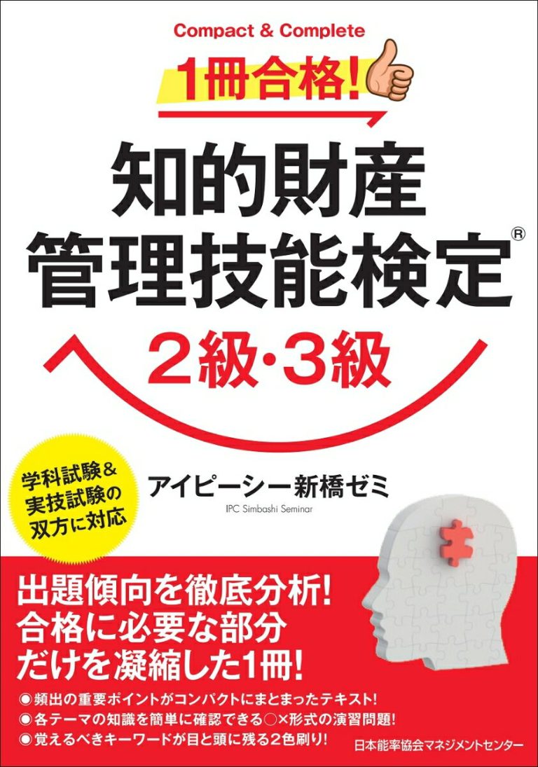 1冊合格！知的財産管理技能検定®2級・3級