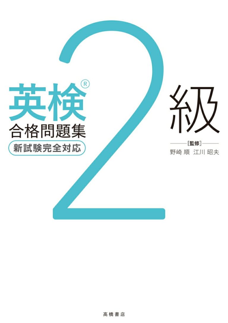 英検®2級合格問題集
