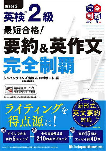 英検2級最短合格!要約&英作文完全制覇／ジャパンタイムズ出版英語出版編集部／ロゴポート