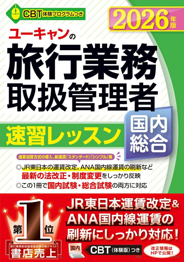 2026年版 ユーキャンの国内・総合旅行業務取扱管理者 速習レッスン （ユーキャンの資格試験シリーズ）