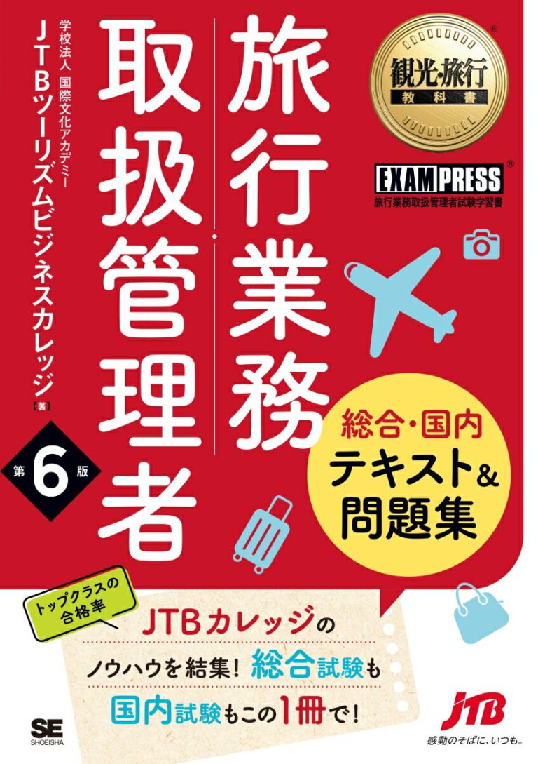 観光・旅行教科書 旅行業務取扱管理者【総合・国内】テキスト＆問題集 第6版 （EXAMPRESS）