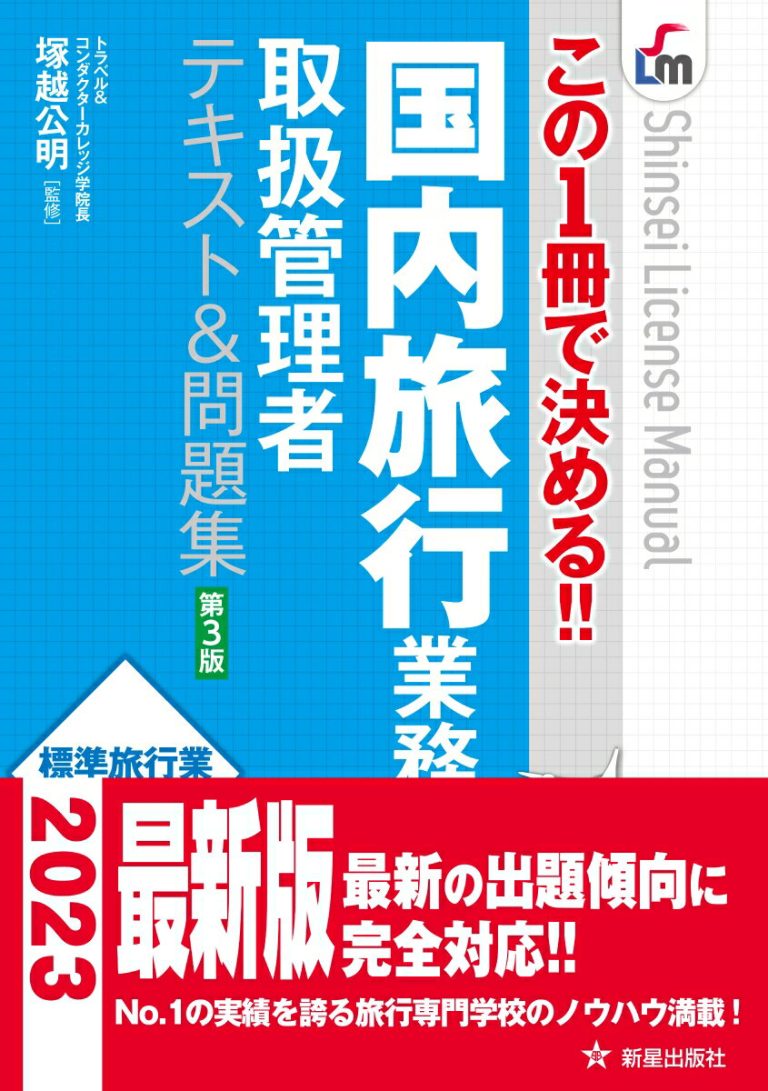 この1冊で決める!! 国内旅行業務取扱管理者テキスト&問題集 第3版