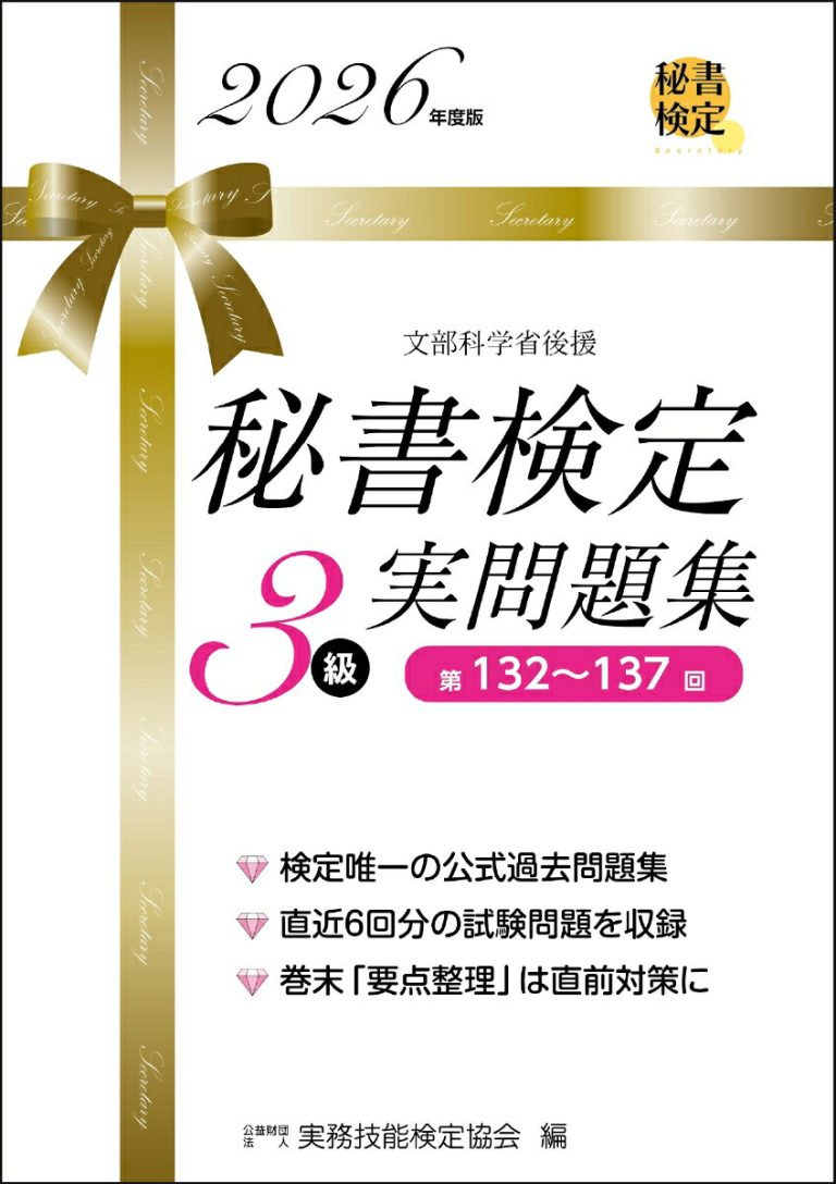 秘書検定3級 実問題集 2026年度版