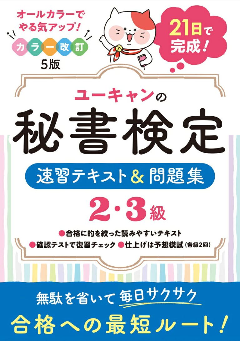 ユーキャンの秘書検定2・3級 速習テキスト＆問題集 カラー 改訂5版 （ユーキャンの資格試験シリーズ）