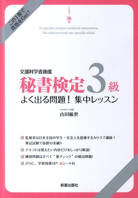 秘書検定3級よく出る問題！集中レッスン 文部科学省後援
