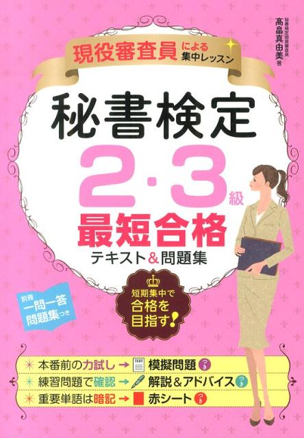 秘書検定2・3級最短合格テキスト＆問題集 現役審査員による集中レッスン