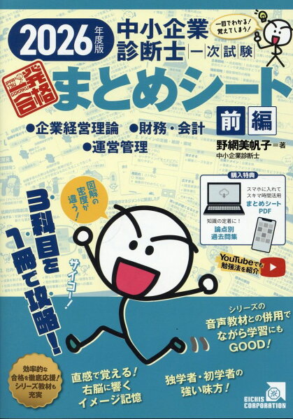 中小企業診断士1次試験 一発合格まとめシート 2026年版 前編