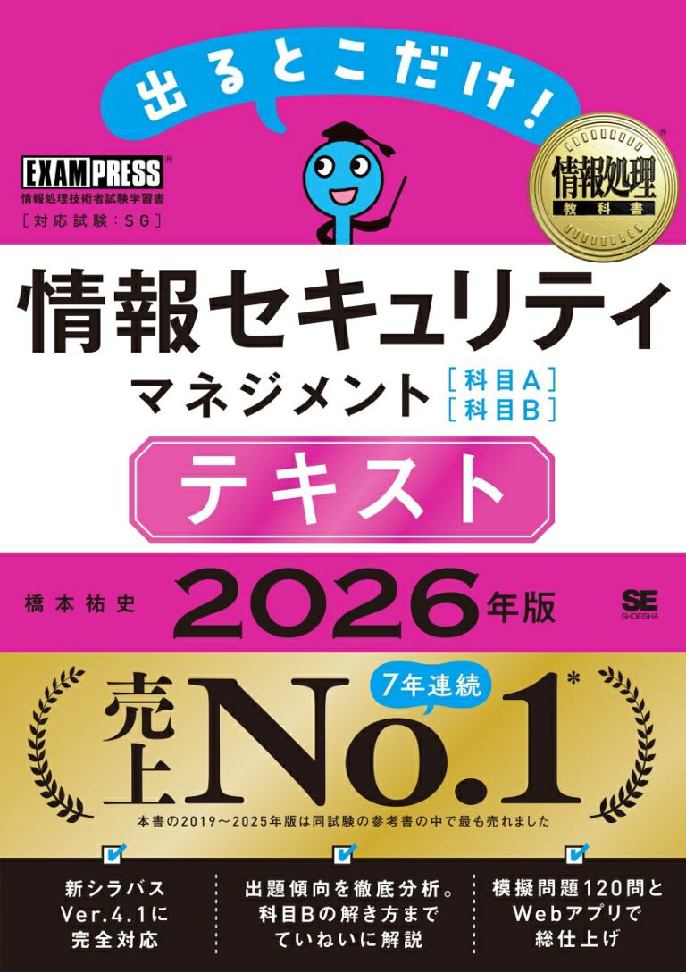 情報処理教科書 出るとこだけ！情報セキュリティマネジメント［科目A］［科目B］テキスト 2026年版 （EXAMPRESS）
