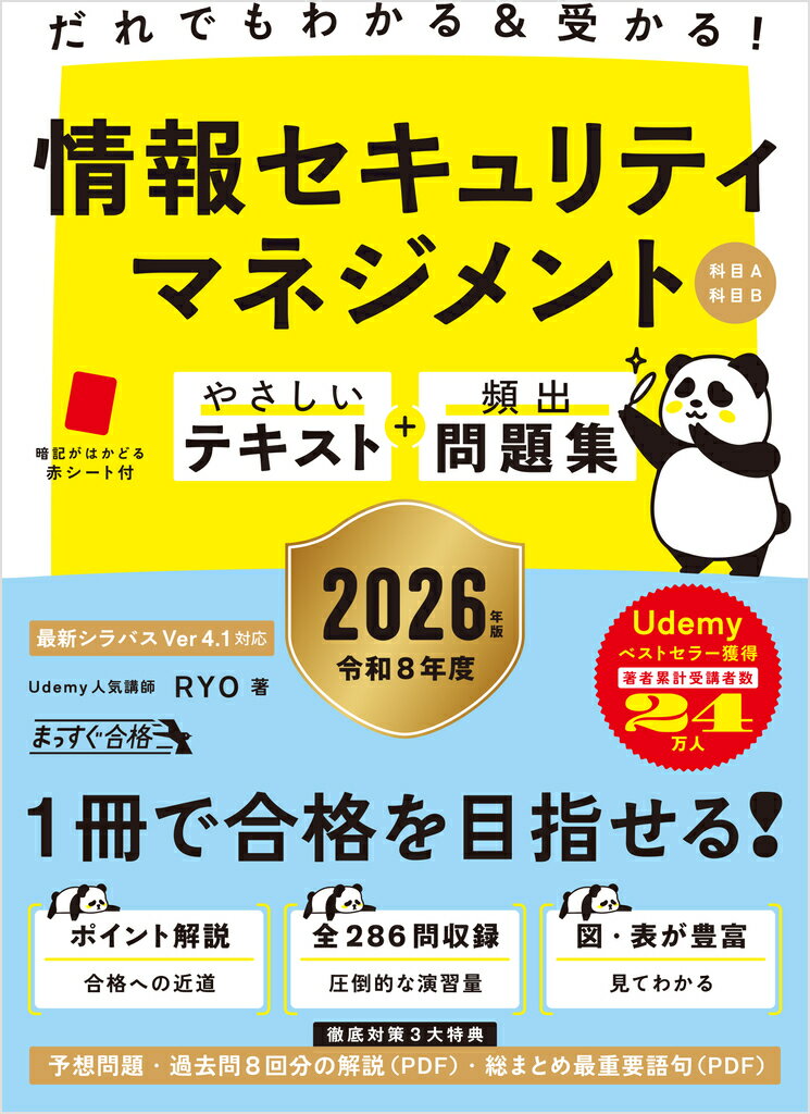 だれでもわかる＆受かる！ 情報セキュリティマネジメントやさしいテキスト+頻出問題集[科目A・科目B] 2026年版 （まっすぐ合格シリーズ）