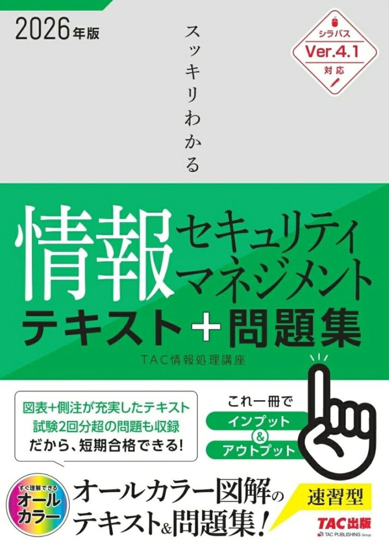 2026年度版 スッキリわかる情報セキュリティマネジメント テキスト＆問題集