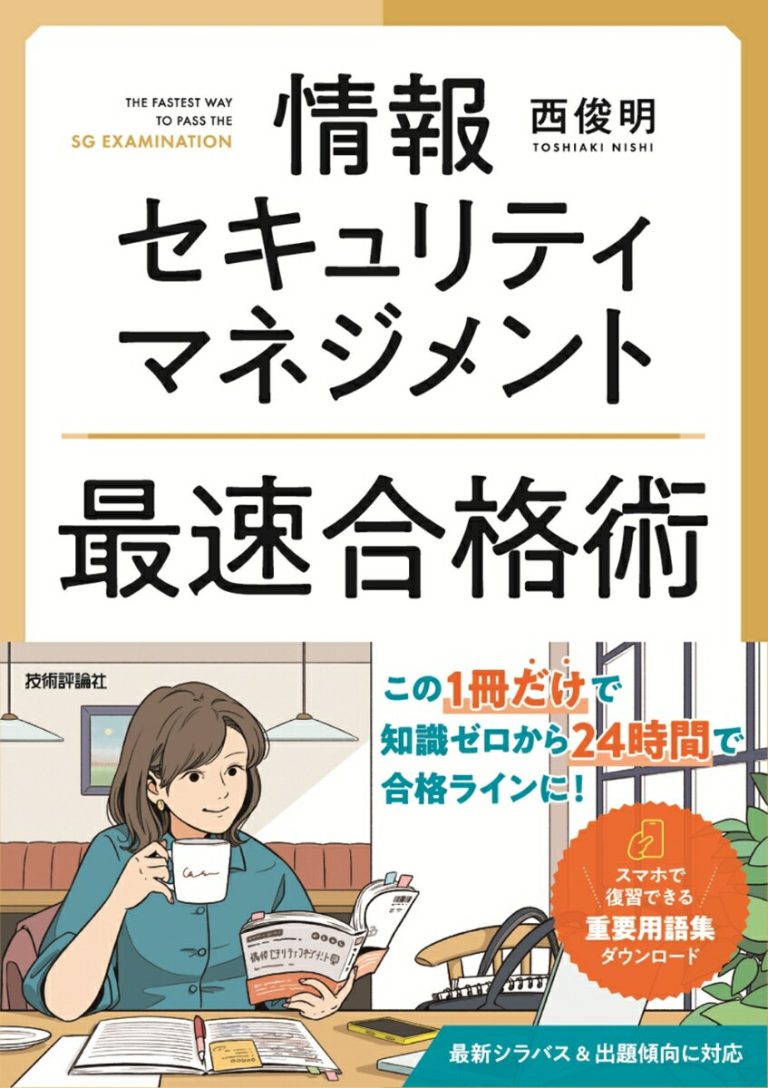 情報セキュリティマネジメント 最速合格術