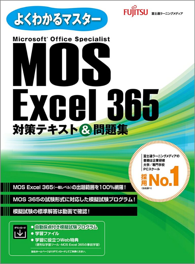 MOS Excel 365 対策テキスト＆問題集 （よくわかるマスター）