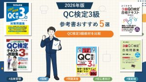 QC検定3級の参考書おすすめ5選 2026年版