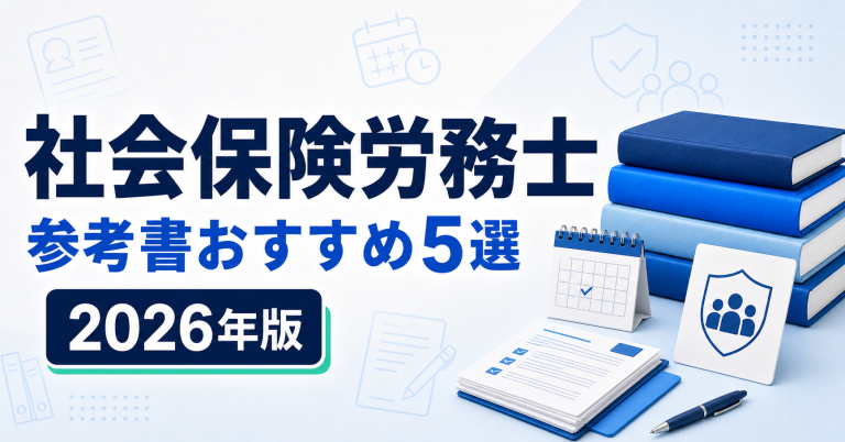 社会保険労務士の参考書おすすめ5選 2026年版