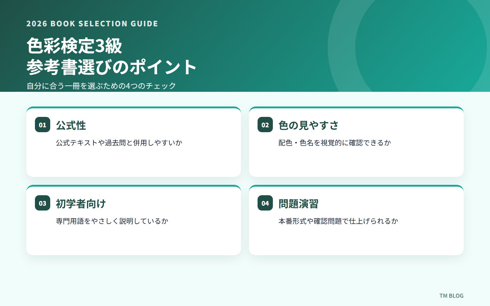 色彩検定3級 参考書選びのポイント