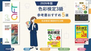 色彩検定3級の参考書おすすめ5選 2026年版