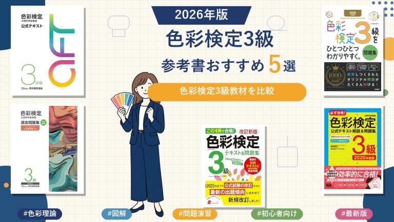 色彩検定3級の参考書おすすめ5選 2026年版