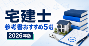 宅建士の参考書おすすめ5選 2026年版
