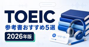 TOEICの参考書おすすめ5選 2026年版