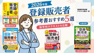 登録販売者の参考書おすすめ5選 2026年版
