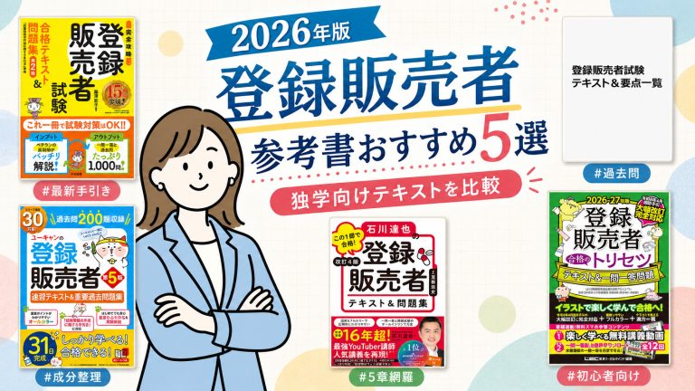 登録販売者の参考書おすすめ5選 2026年版