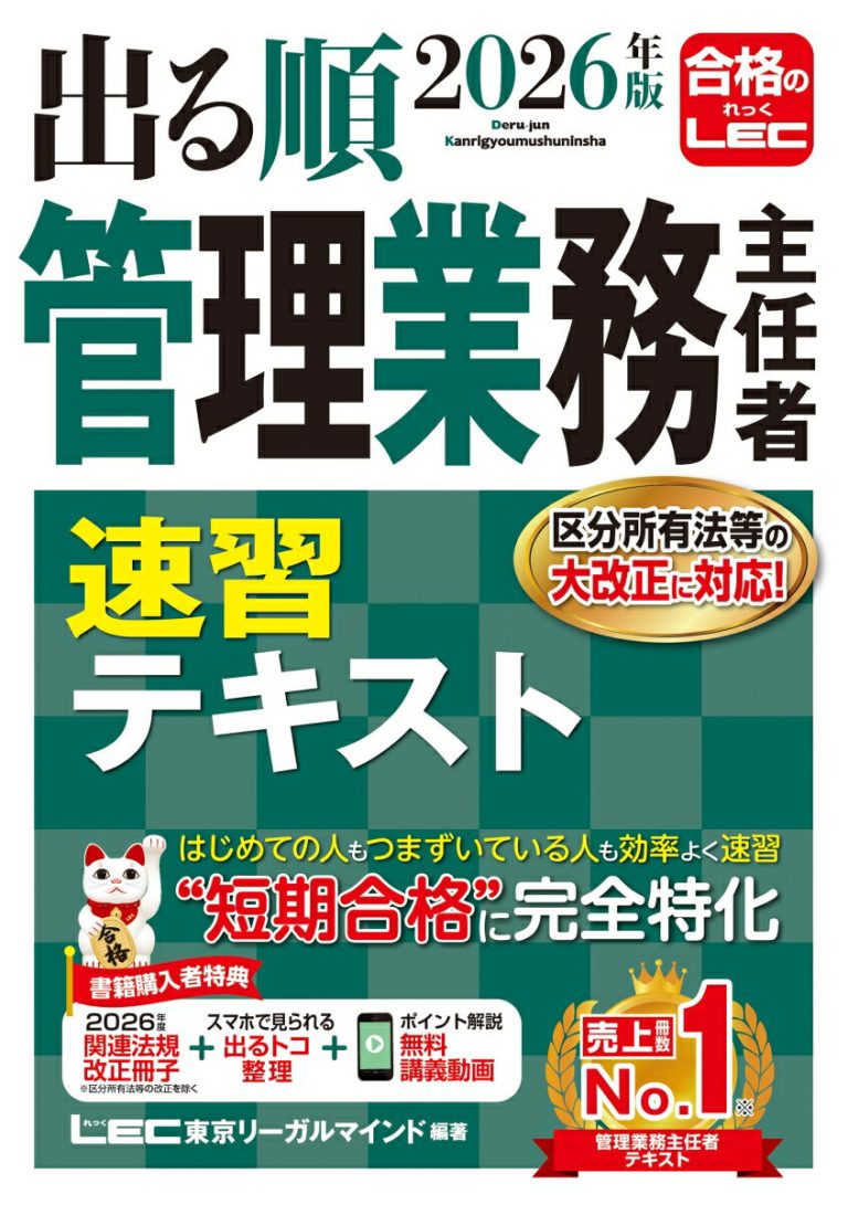 2026年版 出る順管理業務主任者 速習テキスト （出る順マン管・管業シリーズ） [ 亀田 信昭 ]