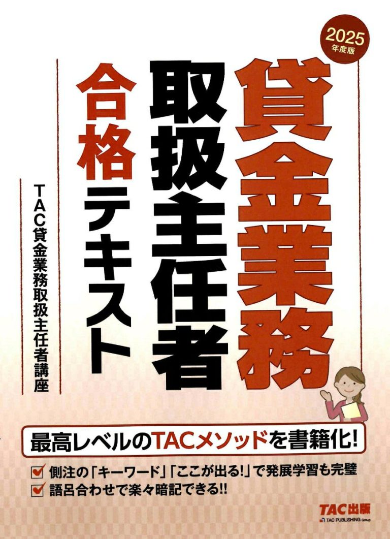 2025年度版　貸金業務取扱主任者　合格テキスト [ TAC貸金業務取扱主任者講座 ]