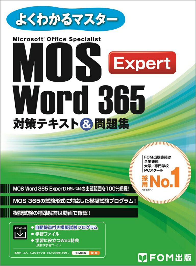 MOS Word 365 Expert対策テキスト＆問題集 （よくわかるマスター） [ 富士通ラーニングメディア ]