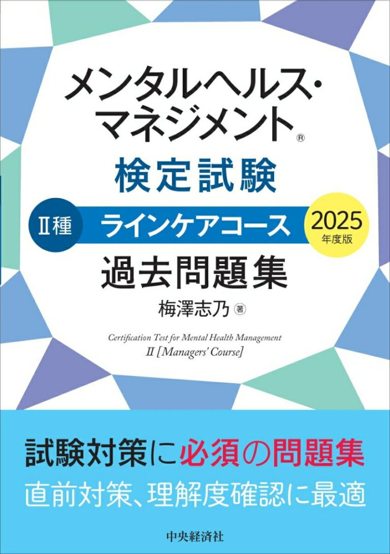 メンタルヘルス・マネジメントⓇ検定試験　2種ラインケアコース　過去問題集〈2025年度版〉 [ 梅澤 志乃 ]