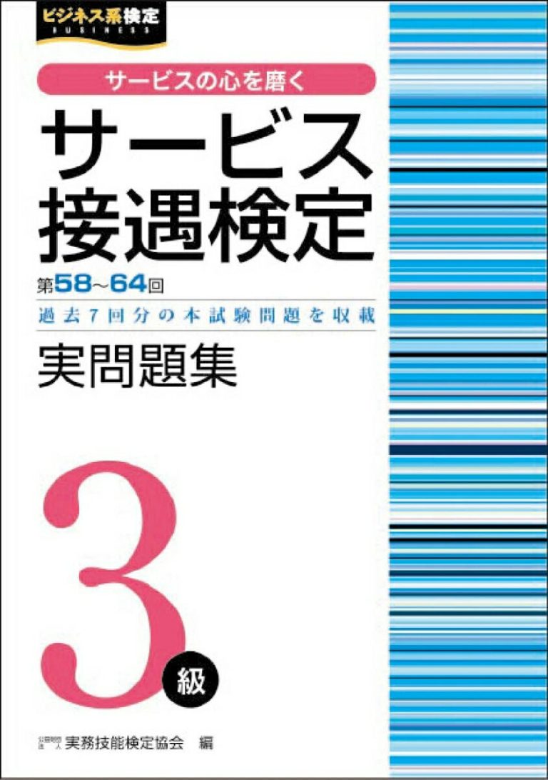 サービス接遇検定3級　実問題集（第58～64回） [ 公益財団法人　実務技能検定協会 ]