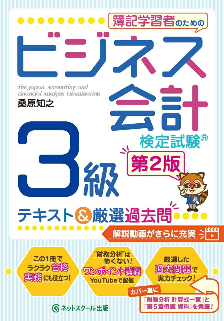 簿記学習者のためのビジネス会計検定試験（R）3級テキスト＆厳選過去問【第2版】 [ 桑原 知之 ]