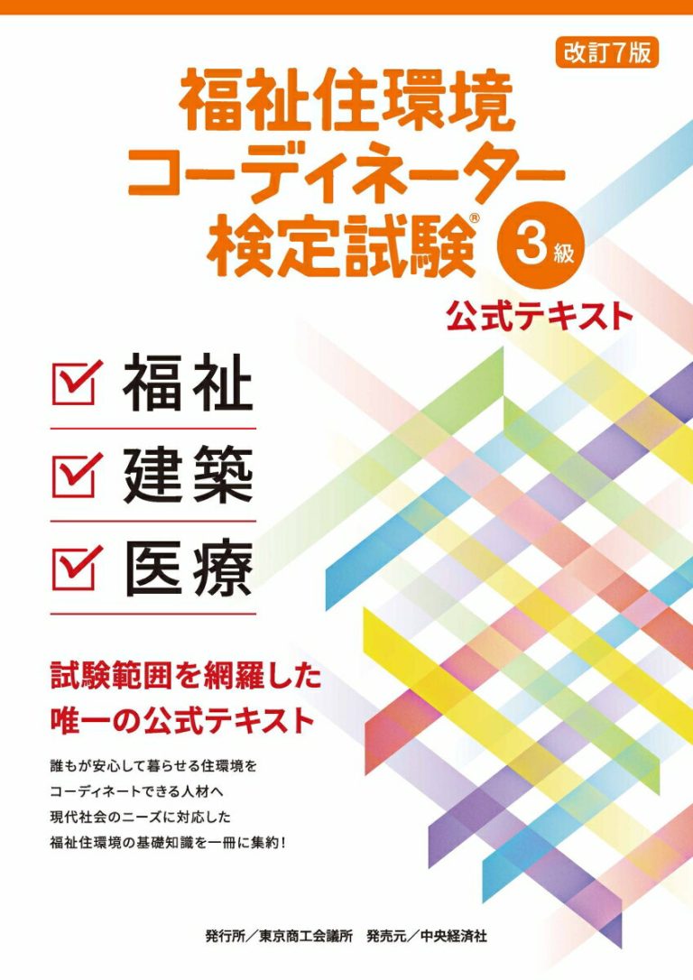 福祉住環境コーディネーター検定試験Ⓡ3級公式テキスト〈改訂7版〉 [ 東京商工会議所 ]