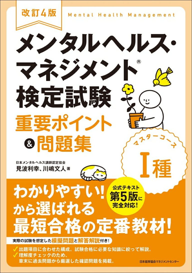 改訂4版 メンタルヘルス・マネジメント検定試験1種（マスターコース）重要ポイント＆問題集 [ 見波 利幸 ]