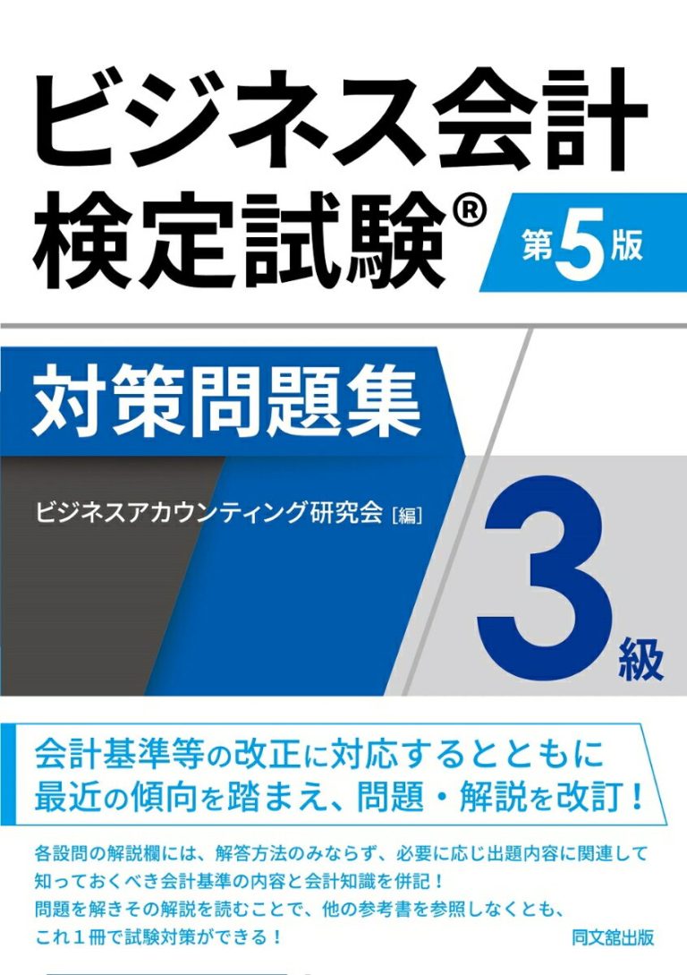 ビジネス会計検定試験®対策問題集3級（第5版） [ ビジネスアカウンティング研究会 ]